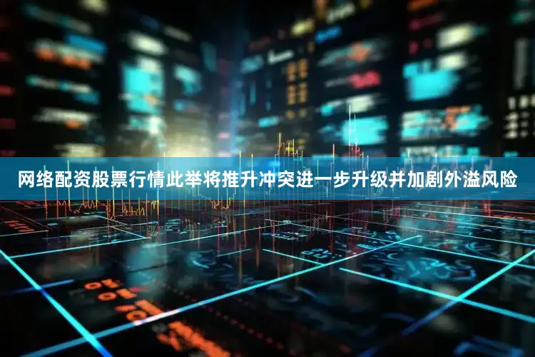 网络配资股票行情此举将推升冲突进一步升级并加剧外溢风险