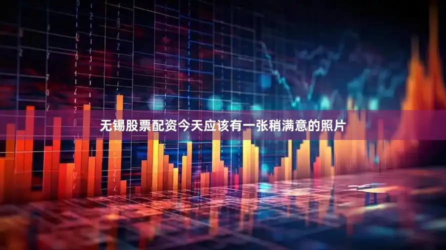 无锡股票配资今天应该有一张稍满意的照片