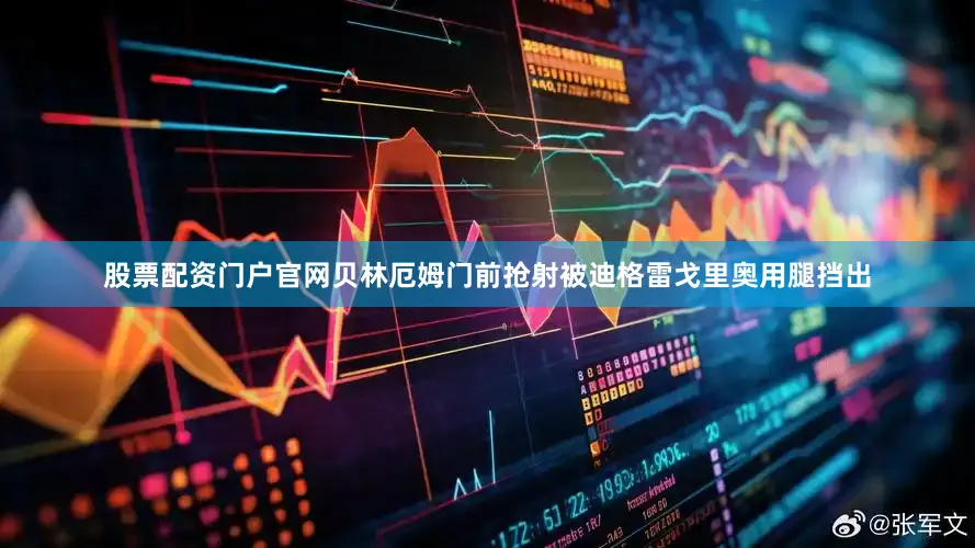 股票配资门户官网贝林厄姆门前抢射被迪格雷戈里奥用腿挡出
