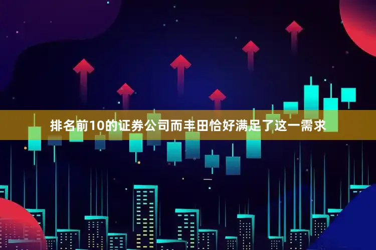 排名前10的证券公司而丰田恰好满足了这一需求