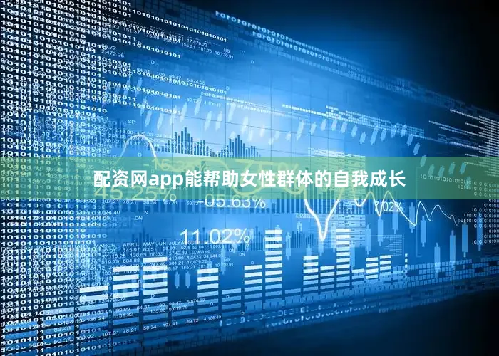 配资网app能帮助女性群体的自我成长