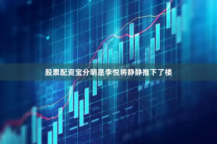 股票配资宝分明是李悦将静静推下了楼
