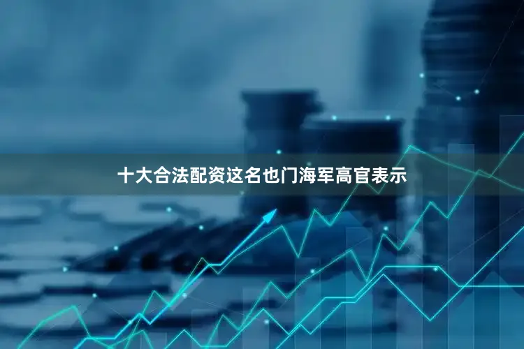十大合法配资这名也门海军高官表示