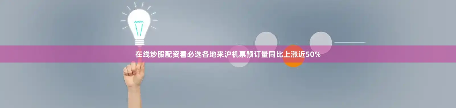 在线炒股配资看必选各地来沪机票预订量同比上涨近50%