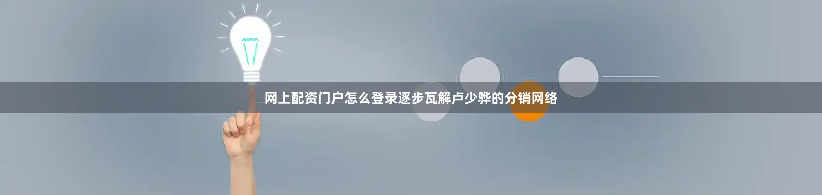 网上配资门户怎么登录逐步瓦解卢少骅的分销网络