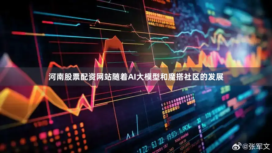 河南股票配资网站随着AI大模型和魔搭社区的发展