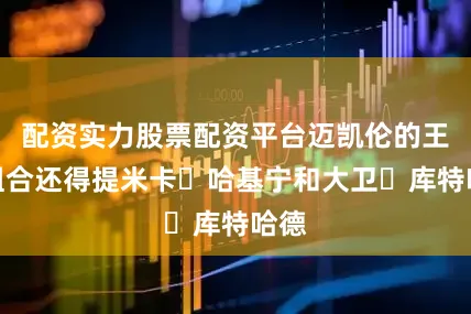 配资实力股票配资平台迈凯伦的王炸组合还得提米卡・哈基宁和大卫・库特哈德
