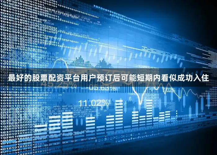 最好的股票配资平台用户预订后可能短期内看似成功入住
